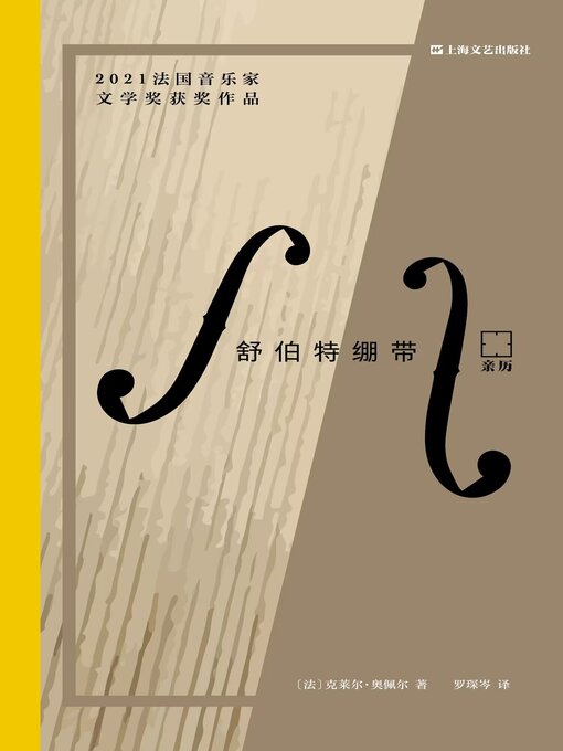 Title details for 舒伯特绷带 by （法）克莱尔·奥佩尔著 - Available